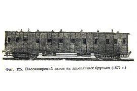 Кадр 2. Пассажирский 18-м вагон с деревянной рамой (1877 г.).